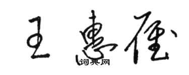 骆恒光王惠雁草书个性签名怎么写