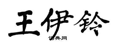 翁闿运王伊铃楷书个性签名怎么写