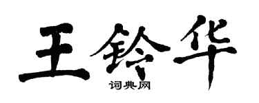 翁闿运王铃华楷书个性签名怎么写