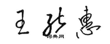 骆恒光王能惠草书个性签名怎么写
