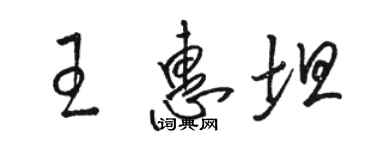 骆恒光王惠坦草书个性签名怎么写