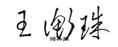 骆恒光王衡珠草书个性签名怎么写