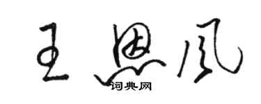 骆恒光王恩风草书个性签名怎么写