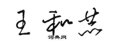 骆恒光王和赫草书个性签名怎么写