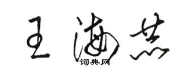 骆恒光王海赫草书个性签名怎么写