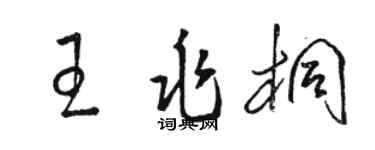 骆恒光王兆桐草书个性签名怎么写