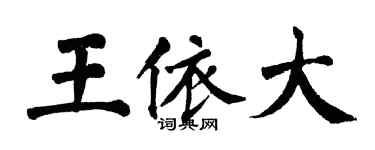 翁闿运王依大楷书个性签名怎么写