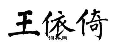 翁闿运王依倚楷书个性签名怎么写
