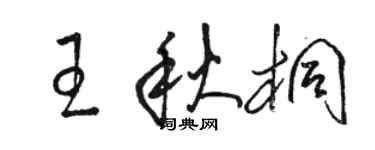骆恒光王秋桐草书个性签名怎么写