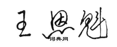 骆恒光王恩魁草书个性签名怎么写