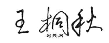 骆恒光王桐秋草书个性签名怎么写