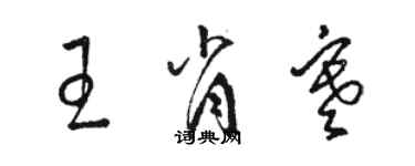 骆恒光王肖寒草书个性签名怎么写