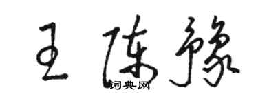 骆恒光王陈豫草书个性签名怎么写