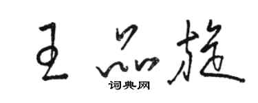 骆恒光王品旋草书个性签名怎么写