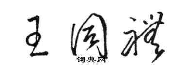 骆恒光王同礼草书个性签名怎么写