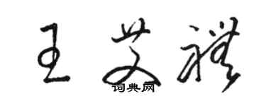 骆恒光王艾礼草书个性签名怎么写
