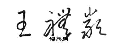骆恒光王礼严草书个性签名怎么写