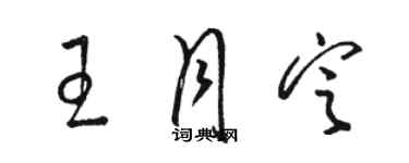 骆恒光王月定草书个性签名怎么写