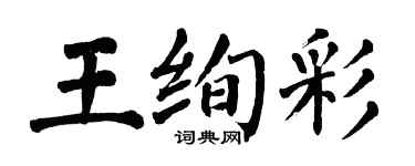 翁闿运王绚彩楷书个性签名怎么写