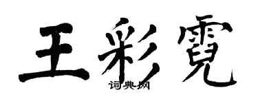 翁闿运王彩霓楷书个性签名怎么写