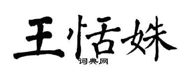 翁闿运王恬姝楷书个性签名怎么写