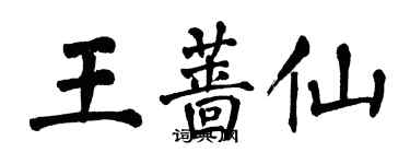 翁闿运王蔷仙楷书个性签名怎么写