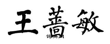 翁闿运王蔷敏楷书个性签名怎么写