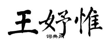 翁闿运王妤惟楷书个性签名怎么写