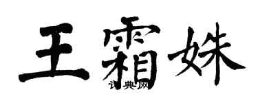 翁闿运王霜姝楷书个性签名怎么写