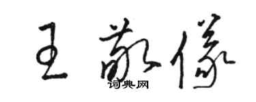 骆恒光王敬仪草书个性签名怎么写