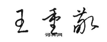 骆恒光王重敬草书个性签名怎么写