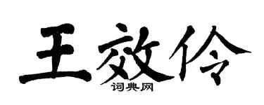 翁闿运王效伶楷书个性签名怎么写