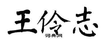 翁闿运王伶志楷书个性签名怎么写