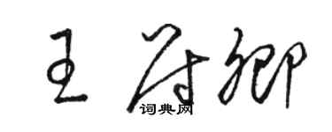 骆恒光王尉卿草书个性签名怎么写