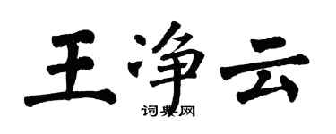翁闿运王净云楷书个性签名怎么写