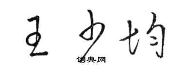 骆恒光王少均草书个性签名怎么写