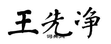 翁闿运王先净楷书个性签名怎么写