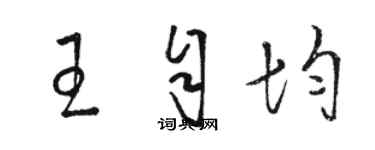 骆恒光王自均草书个性签名怎么写