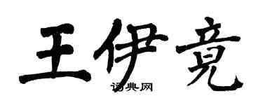 翁闿运王伊竟楷书个性签名怎么写
