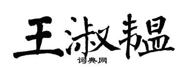 翁闿运王淑韫楷书个性签名怎么写