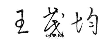 骆恒光王茂均草书个性签名怎么写