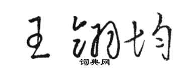 骆恒光王翎均草书个性签名怎么写