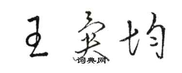 骆恒光王异均草书个性签名怎么写