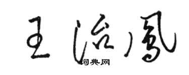 骆恒光王治凤草书个性签名怎么写