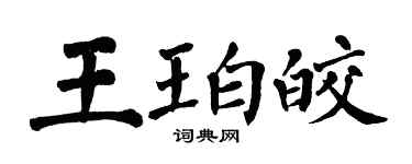 翁闿运王珀皎楷书个性签名怎么写