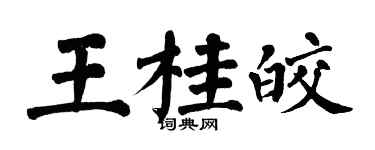 翁闿运王桂皎楷书个性签名怎么写