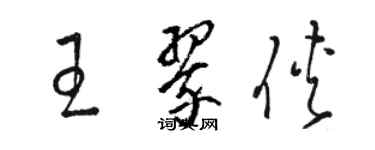 骆恒光王翠侠草书个性签名怎么写