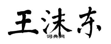 翁闿运王沫东楷书个性签名怎么写
