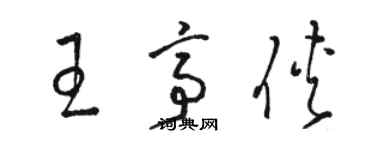 骆恒光王亭侠草书个性签名怎么写