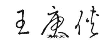 骆恒光王庚侠草书个性签名怎么写